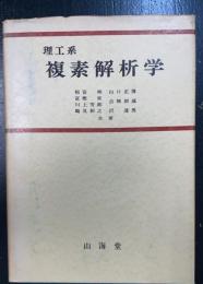 理工系複素解析学
