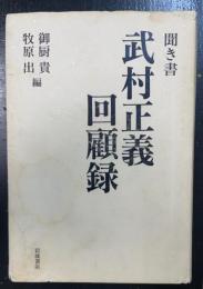 武村正義回顧録 : 聞き書
