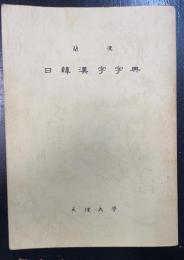 簡便　日韓漢字字典