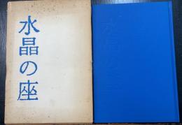 水晶の座 : 田谷鋭歌集　＜コスモス叢書　第88篇＞