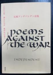 反戦アンデパンダン詩集 : 2003年詩人たちは呼びかけ合う