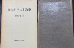 日本キリスト教史
