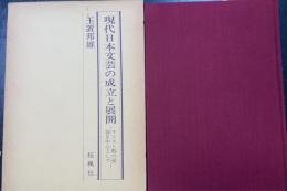 現代日本文芸の成立と展開 : キリスト教の受容を中心として