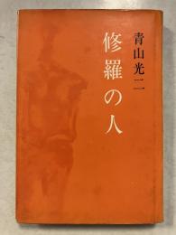 修羅の人