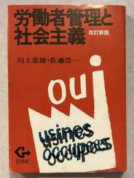 労働者管理と社会主義　改訂新版.