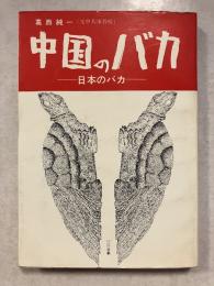 中国のバカ : 日本のバカ