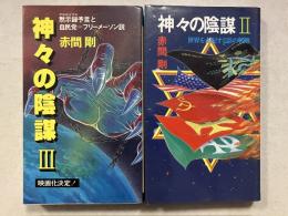 神々の陰謀II・III : 世界を支配する影の戦略・アポカリプス(黙示録)予言と自民党=フリーメーソン説　 ＜ときのほんシリーズ＞　計2冊