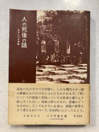 人の死後の話 : 日本人の来世観　学芸新書　9