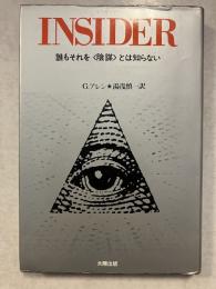 Insider : 誰もそれを<陰謀>とは知らない