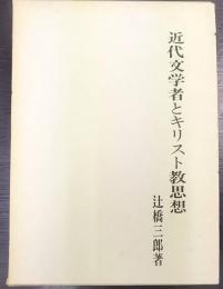 近代文学者とキリスト教思想