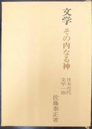 文学その内なる神   日本近代文学一面
