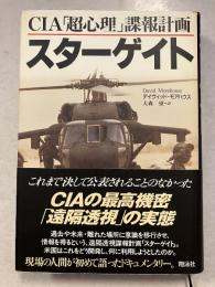 スターゲイト : CIA「超心理」諜報計画