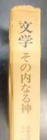 文学その内なる神   日本近代文学一面