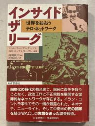 インサイド・ザ・リーグ : 世界をおおうテロ・ネットワーク