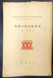 基督教各派の現状　 日本宗教講座