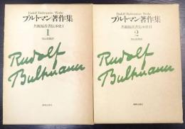 ブルトマン著作集 1・2　〈共観福音書伝承史Ⅰ・Ⅱ〉　計2冊