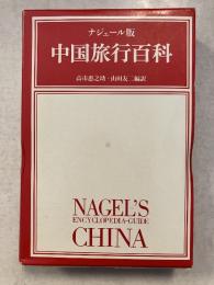 中国旅行百科 : ナジェール版