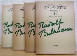 神学論文集Ⅰ～Ⅳ　ブルトマン著作集11～14　計4冊