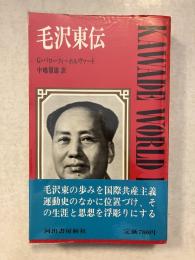毛沢東伝　ワールド・ブックス
