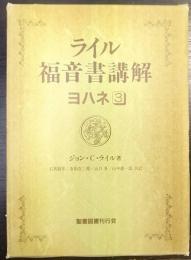 ライル福音書講解 ヨハネ 3
