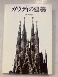 ガウディの建築
