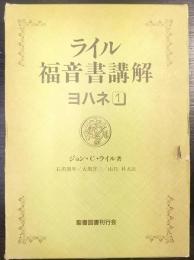 ライル  福音書講解  ヨハネ 1