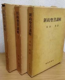 旧約聖書講解 上下巻　;　新約聖書講解　  計3冊