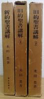 旧約聖書講解 上下巻　;　新約聖書講解　  計3冊
