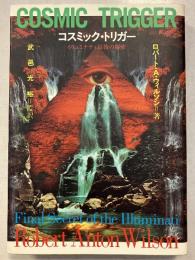 コスミック・トリガー : イリュミナティ最後の秘密