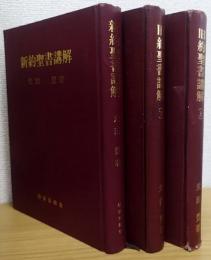 旧約聖書講解 上下巻　;　新約聖書講解　  計3冊