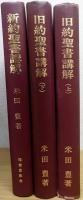 旧約聖書講解 上下巻　;　新約聖書講解　  計3冊