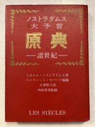ノストラダムス大予言原典 : 諸世紀