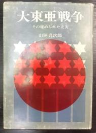 大東亜戦争 : その秘められた史実
