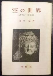 空の世界 : 大乗経典の宗教的性格