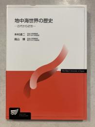 地中海世界の歴史 : 古代から近世　放送大学教材