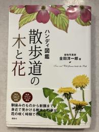 散歩道の木と花 : ハンディ図鑑