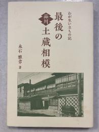 最後の品川　土蔵相模　わが生い立ちの記