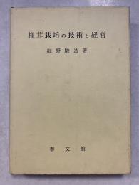 椎茸栽培の技術と経営