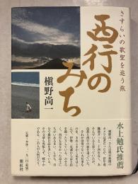西行のみち : さすらいの歌聖を追う旅
