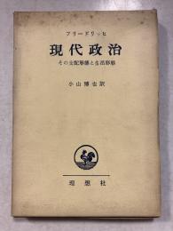 現代政治 : その支配形態と生活形態