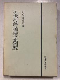 近世村落の構造と家制度