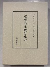 喧嘩両成敗と乱心