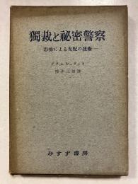 独裁と秘密警察 : 恐怖による支配の技術