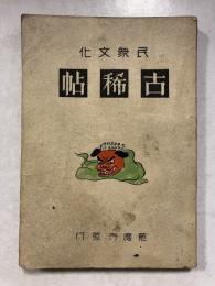 民衆文化　古稀帖