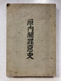 原内閣罪悪史