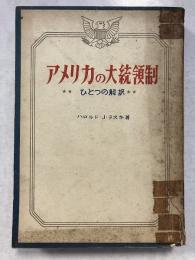 アメリカの大統領制 : ひとつの解訳