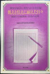 飢えと怯えに耐えた日々 : 戦時下の疎開地・奈良の記録　＜戦争を知らない世代へ　Ⅱ-16 奈良編＞