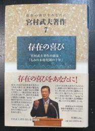 宮村武夫著作 　7: 存在の喜びをあなたに