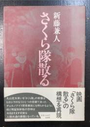 さくら隊散る