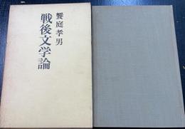 戦後文学論